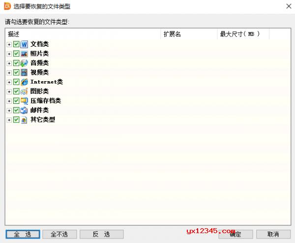 选择好需要恢复文件的类型后点击确定