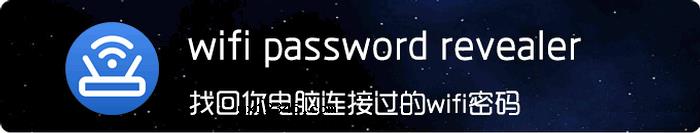 WiFi Password Revealer软件海报