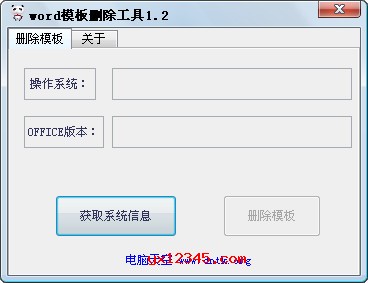 删除Word模板工具 V1.2下载