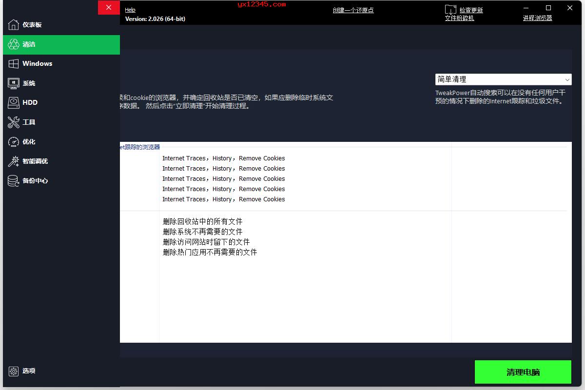 TweakPower 系统优化软件-优化内存，数据备份，注册表等功能